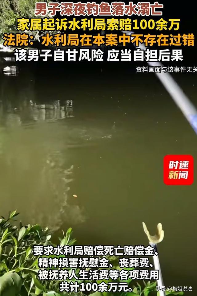 男子夜钓溺亡，家属起诉水利局索赔百万，法院：自甘风险，驳回