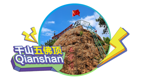 东北老铁看过来！鞍山兄弟请客啦！