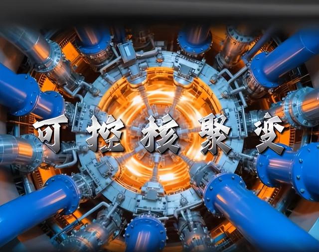 核电站已过时？人造太阳有新进展！我国将有一张终极能源王牌