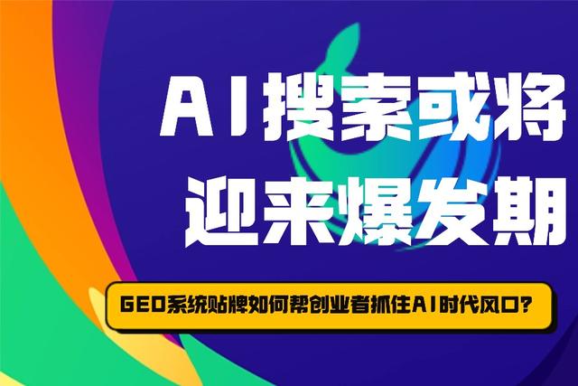 AI搜索月活6.85亿！还好提前贴牌了GEO优化系统，现在每月能赚