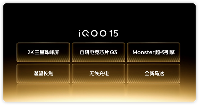 三星2K屏、潜望长焦和无线充电！iQOO 15成全能选手，还能3999吗？