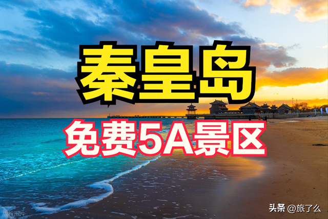 秦皇岛市有哪些免费的5A景区？
