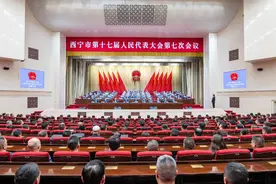 西宁市十七届人大七次会议闭幕图片