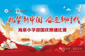 新绛县海泉学校小学部迎国庆朗诵大赛图片