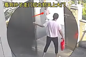 恶毒！后奶把孙子关在门外，亲爸怒砸门锁！网友：亲爷变后爷！图片