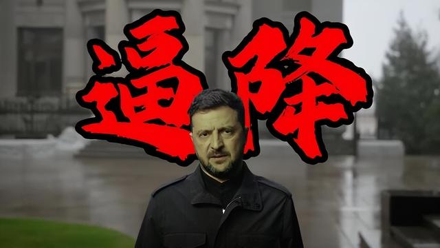 特朗普终于摊牌：美国28条协议出卖乌克兰，泽连斯基彻底输了