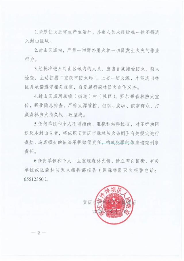重庆歌乐山森林公园发布封山公告