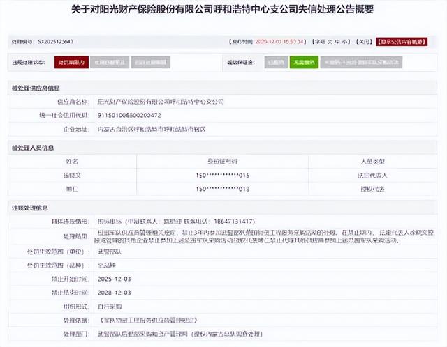 阳光财险多次串通投标遭处罚，某支公司被“军采”禁止进入相关市场3年