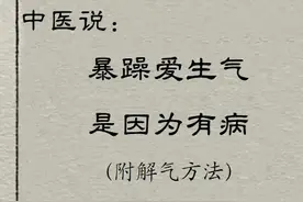 脾气大不是性格问题？中医告诉你真相！图片