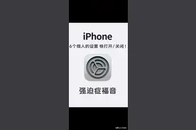 iPhone这六个烦人的设置，一定要关闭图片