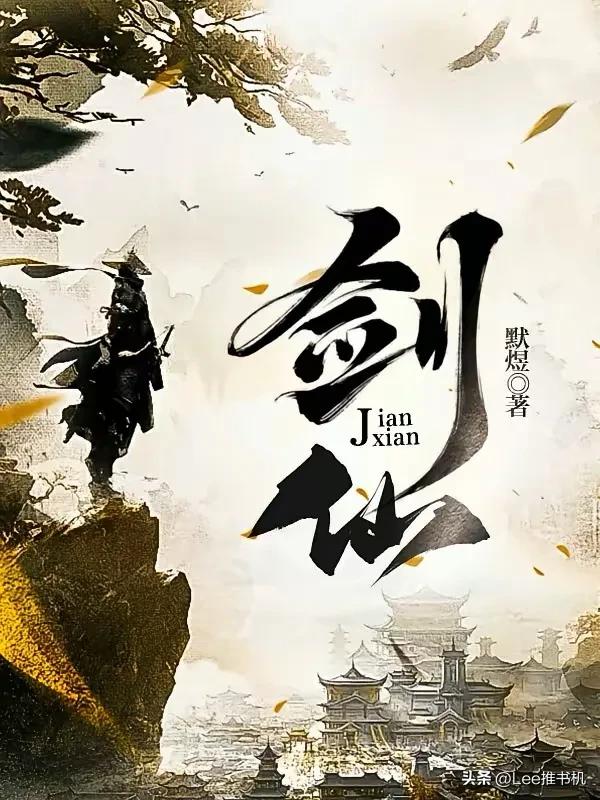 玄幻修仙的天花板