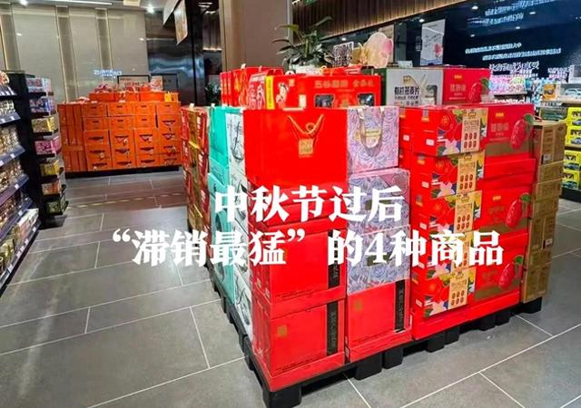 中秋节后卖不动的货，可不止月饼，商家愁死了，想尽办法也难销出