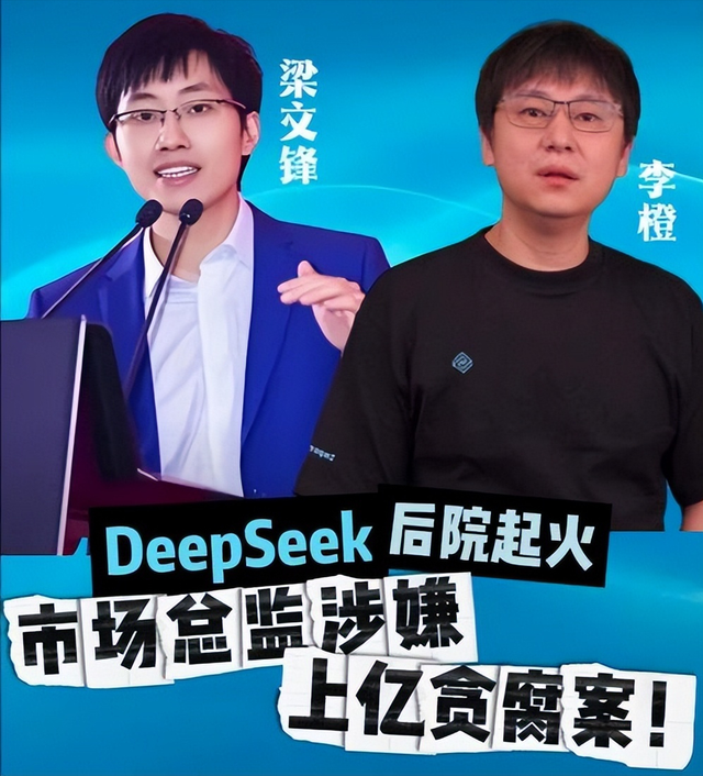 又一企业巨头“暴雷”！三高管腐败套走1.18亿，Deepseek被拖下水