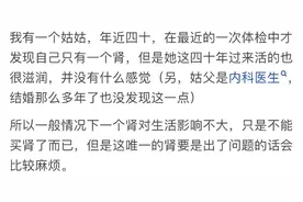 人少了一个肾有啥影响?网友：你猜我四个肾有多“爽”？图片