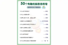 50个有趣的脑筋急转弯 训练孩子语言思维图片