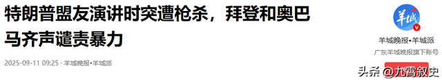 特朗普盟友遭枪击身亡，全美降半旗默哀，拜登和奥巴马再次出声