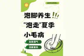 注意🌞夏日泡脚99%的人都泡错了❗️教你一招让你越泡越瘦❗️图片
