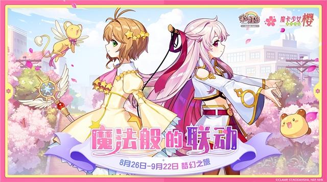 8月26日联动剧情前瞻！彩虹岛×魔卡少女樱穿越次元邂逅