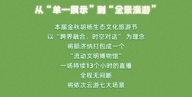 今晚8点启幕！2025年第二十六届额济纳金秋胡杨生态文化旅游节启动仪式震撼来袭~