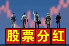 除权除息是什么意思？股票分红到底有什么意义？图片