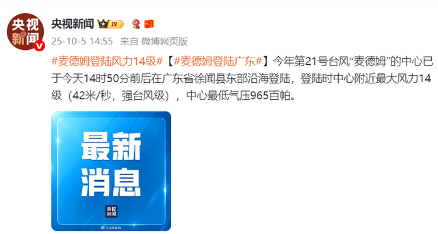 台风麦德姆登陆广东