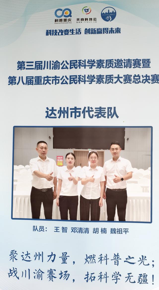 川渝科普擂台迎“黑马”，达州健儿斩获“风采奖”
