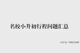 名校小升初行程问题汇总，行程压轴题往往是用来鉴定真假学霸的图片