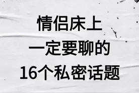情侣一定要聊的16个私密话题图片
