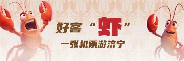 各路“虾”客！济宁景区、住宿优惠抢鲜薅