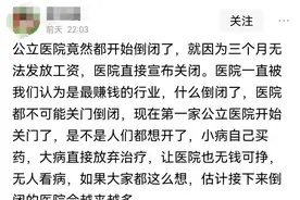 网传公立医院竟然都倒闭了 三个月没有发工资，医院钱都去哪里了？图片