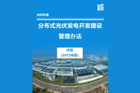 分布式光伏新政73问全解析⑥图片