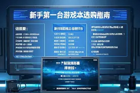 新手第一台游戏本选购指南：从入门到高性价比全攻略图片