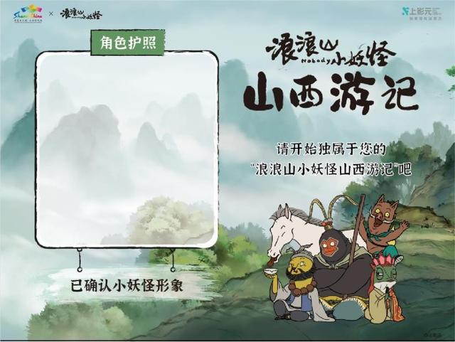 “浪浪山小妖怪山西游记”正式上线|来山西，找到自己喜欢的模样