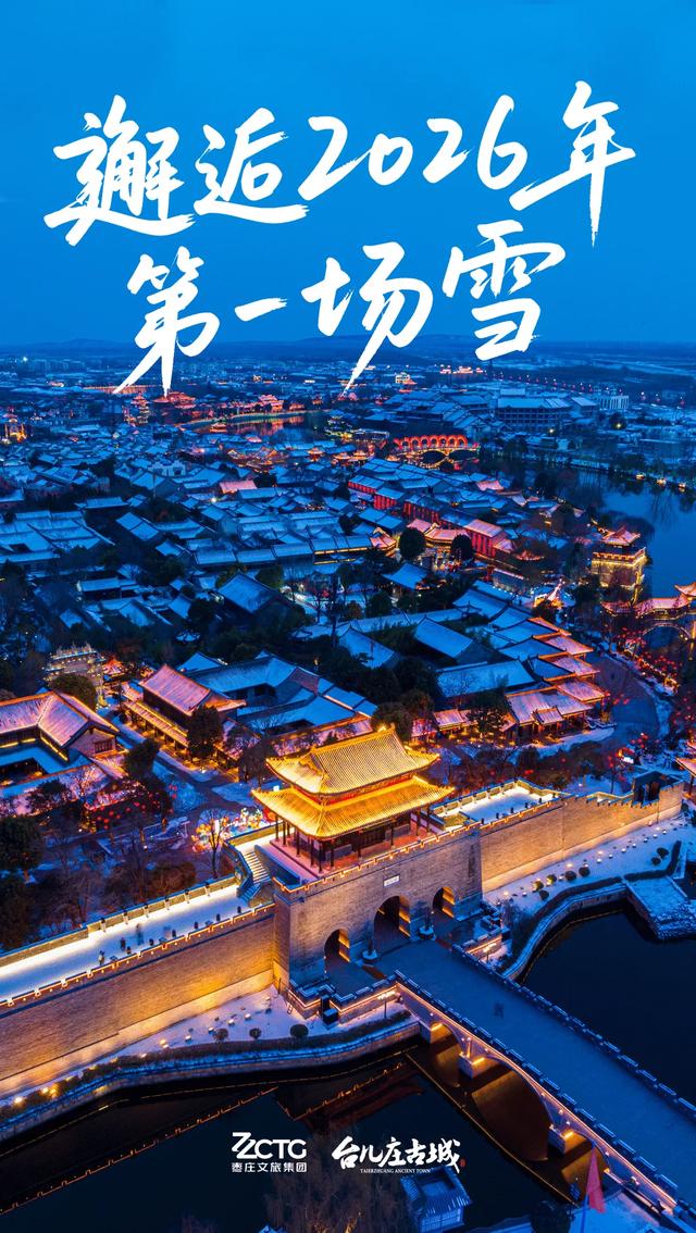 听说初雪，总与想念同来 | 台儿庄的雪已翩跹，你的城市下雪了吗？