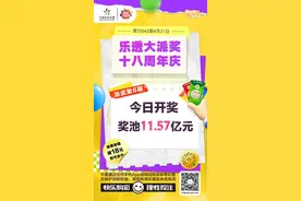 “乐透大派奖，十八周年庆”活动第6期今晚开奖图片