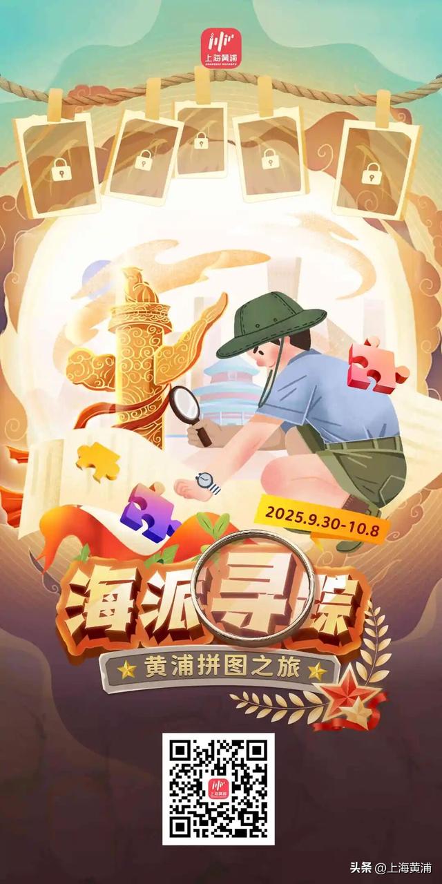 拼出美好黄浦！国庆双节海派寻踪之旅邀你启程~