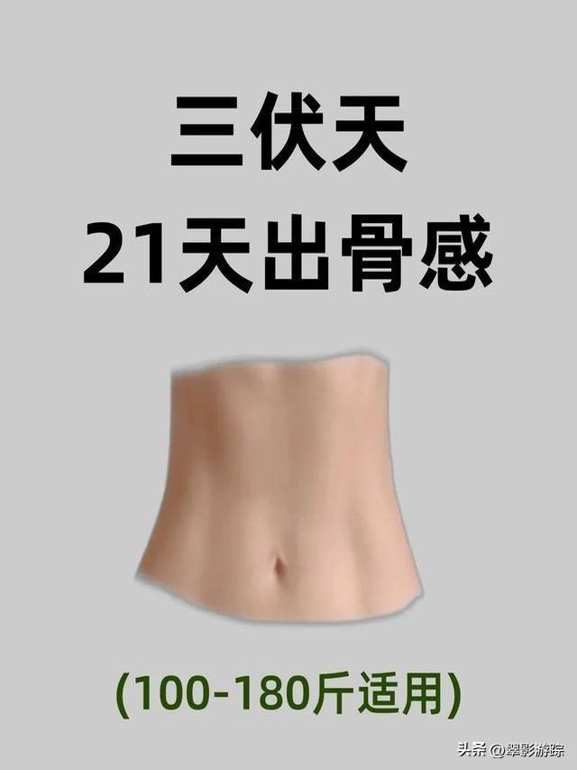 瘦身建议：体脂率在下降的38个小习惯，三伏天21天瘦出骨感 第6张
