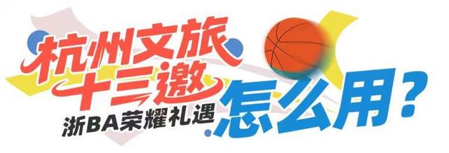 今晚19:30，杭州队vs湖州队！@全体湖州人 明天0点起三天内，可享杭州文旅大礼