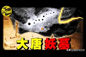 40万人盗不动的妖墓，破解武则天留下的顶级防盗风水局图片