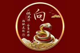 十二生肖（蛇）——专属姓氏头像：向，习，游，万，关，官，夏，图片