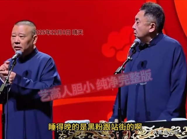 约谈风波”不到2天，郭德纲发文8字回应，冯巩的态度说明一切