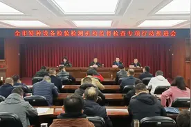 太原市市场监督管理局召开全市特种设备检验检测机构监督检查专项行动推进会图片