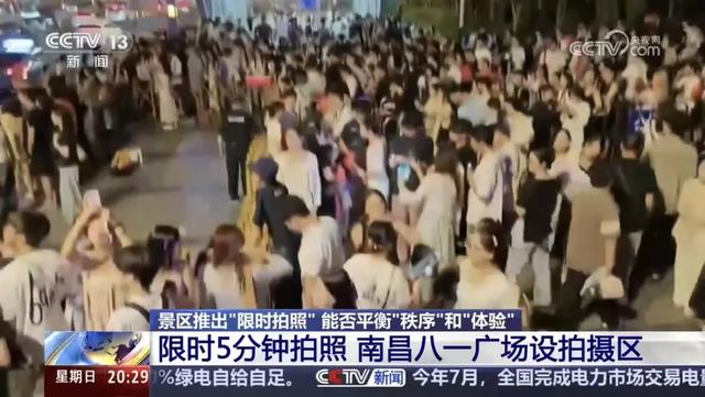 【央视报道】南昌八一广场设限时“专属C位”，游客打卡拍照更有序