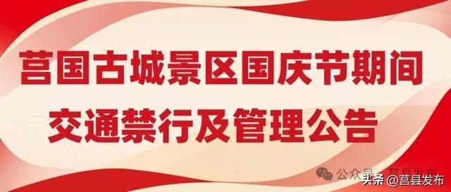 莒国古城公告！