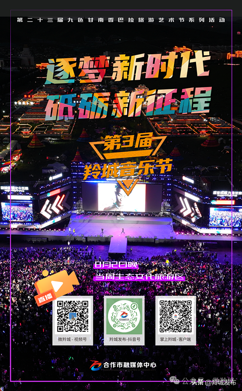 【相约九色甘南香巴拉】直播预告|8月2日晚20:00 第三届羚城音乐节 合作融媒邀您“云”端相见