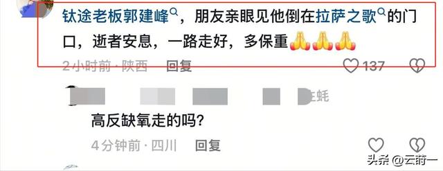 41岁老板西藏自驾游去世！事业成功、有钱有闲，疑太过自信害了他