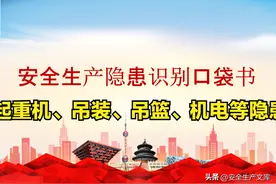 安全生产隐患识别口袋书中（起重机、吊装、吊篮、机电等隐患）图片