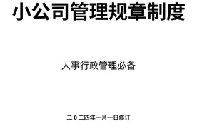 小公司管理规章制度【行政必备】图片
