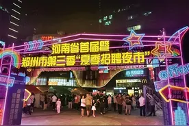 逛夜市不误找工作 郑州探十里招聘夜市达成意向900余人图片