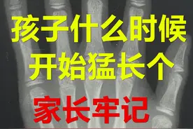 孩子几岁猛长个？几岁不长个？长高冲刺期，男孩、女孩可不一样！图片